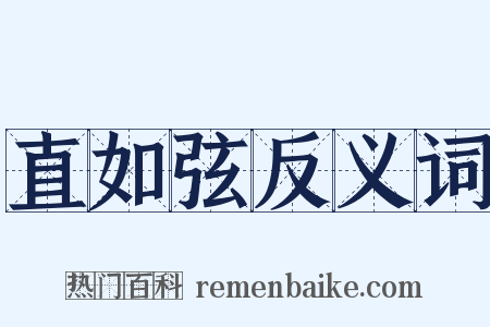 直如弦反义词是什么意思的图片